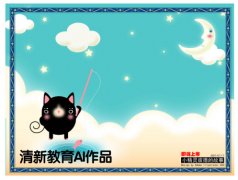 清新教育學員AI作品