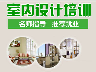 鄭州室內設計培訓學什么?