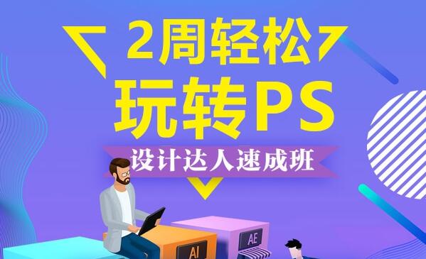 鄭州報(bào)一個ps培訓(xùn)班要多少錢要學(xué)多久?