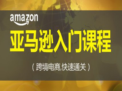 鄭州亞馬遜培訓(xùn)班教你亞馬遜如何開店做跨境電商
