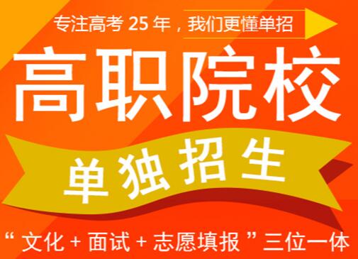 河南高職單招培訓(xùn)班哪家好？