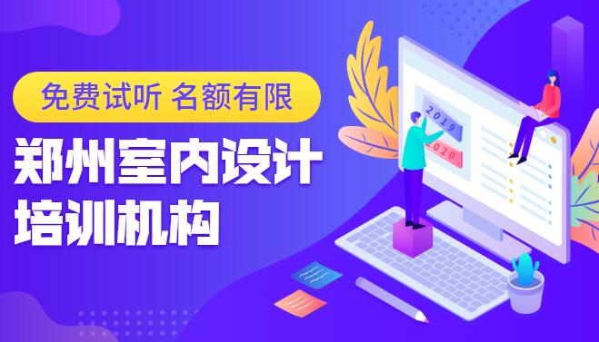 鄭州室內設計培訓機構有哪些，哪家好？