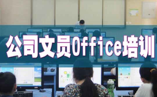 辦公文員培訓班先學什么電腦課程？