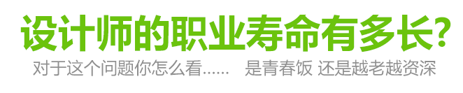 室內設計師是不是吃青春飯