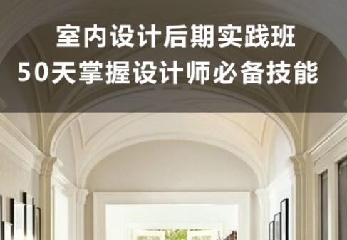 鄭州室內設計培訓后期實踐班課程