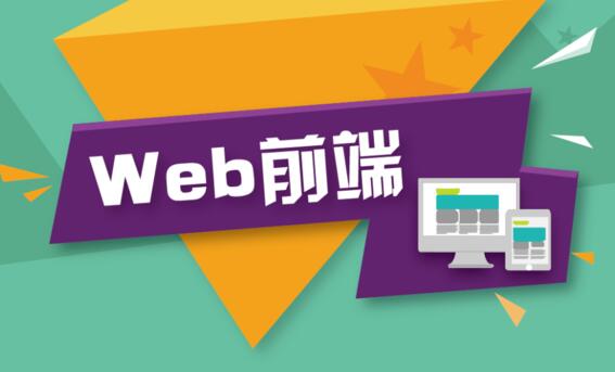 鄭州WEB前端培訓(xùn)班，web前端在鄭州怎么樣？